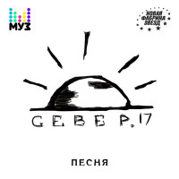 СЕВЕР.17 - Песня