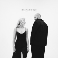 Chekson & Alena Omargalieva - Скільки ще