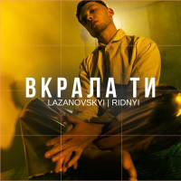 LAZANOVSKYI I RIDNYI - Вкрала ти