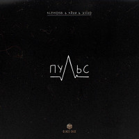 ALEMOND, Айни & Xcho - Пульс