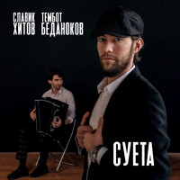 Славик Хитов & Тембот Беданоков - Суета
