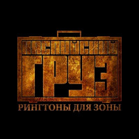 Kaspiyskiy Gruz, Кот Балу - Туда и обратно