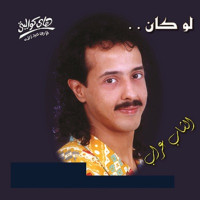 El Shab Arab - Wain Meaady
