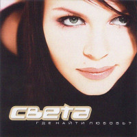 Sveta - Ты не мой
