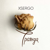XSERGO - Троянда