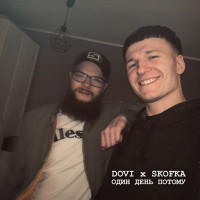 DOVI & SKOFKA - Один день потому