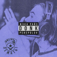 ЖЭКА РАЙЗ, DONK & PEREPOLOH - ЛЕЖАТЬ!