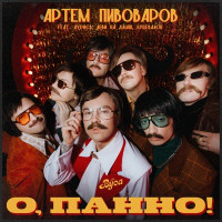 Артем Пивоваров & The Вуса, Дурнєв, Леви На Джипі , Куцевалов - О, Панно!