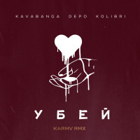 kavabanga Depo kolibri - Убей (Karmv rmx)