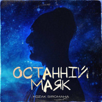 KOZAK SIROMAHA - Останній маяк
