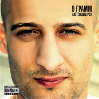 9 Gramm - Плановая
