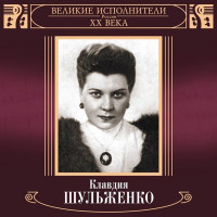 Клавдия Шульженко - Где же вы теперь, друзья-однополчане?