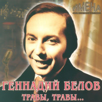 Gennadiy Belov - В землянке