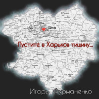 Игорь Фурманенко - Пустите в xарьков тишину...