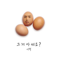 E HYUK - You know what?