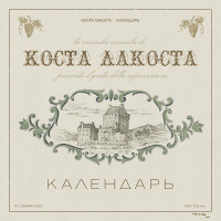 Costa Lacoste - Календарь
