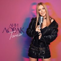 Ani Lorak - Танцы