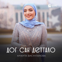 Аманта Бисултанова - Дог сан деттало