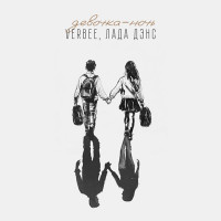 VERBEE & Lada Dance - Девочка-ночь