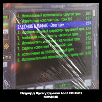 Эдуард Хуснутдинов & Мафик, EDHUS - Этот трек