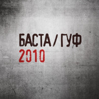 Basta & Guf - As It Is