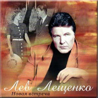 Lev Leshchenko - День победы