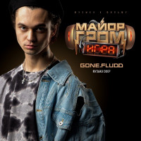 GONE.Fludd - Музыка Сфер (Музыка к фильму «Майор Гром: Игра»)