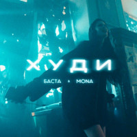 Basta & MONA - Худи
