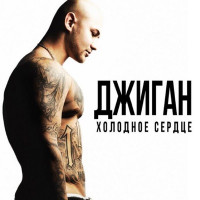 GeeGun, Анна Седокова - Холодное сердце