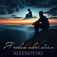 ALEXNOVSKI - Я чекаю твої обійми