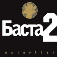Баста, Guf - Моя игра