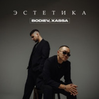 BODIEV & XASSA - Эстетика