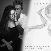 Maria Chaikovska, Евгений Соя - Люблю