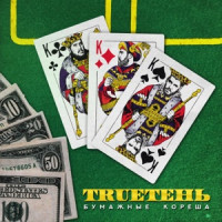 TRUEten, Диана Теркулова - Становится легче