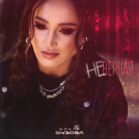 Olga Buzova - Неверная