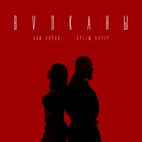 Артём Качер & Ani Lorak - Вулканы