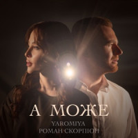 YAROMIYA & Roman Scorpion - А МОЖЕ