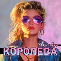 Колін - Королева