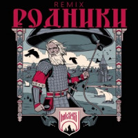 МК 5.45 - Родники (REMIX)
