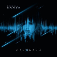 Yulianna Karaulova - Просто так