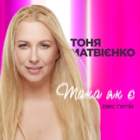 Tonya Matvienko - Така як є (Zaec Remix)