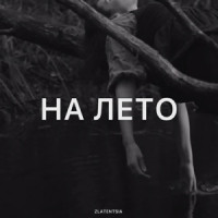Zlatentsia - На лето