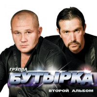 Butyrka - Запахло весной