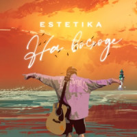 ESTETIKA - На восходе