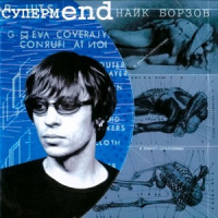 Naik Borzov - Последняя песня