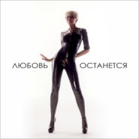 Anzhelika Varum - Любовь останется