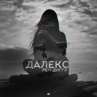 Rem Digga, Chris Yank - Далеко