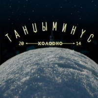 Tantsy Minus - ОНО
