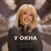 Irina Allegrova & Igor Krutoy - У окна