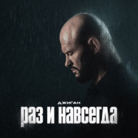 GeeGun - Раз и навсегда